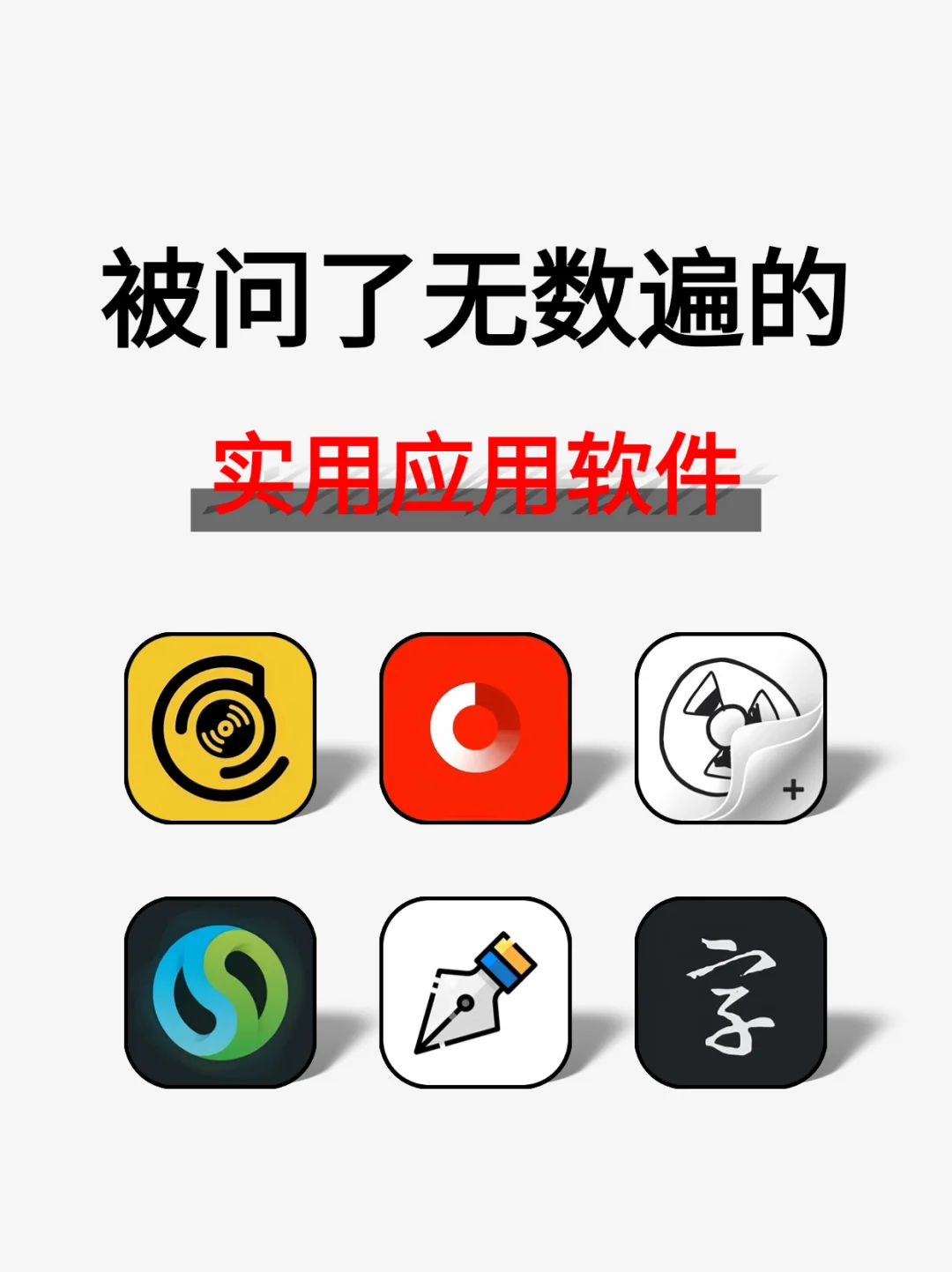 被问了无数遍的实用应用软件宝藏APP