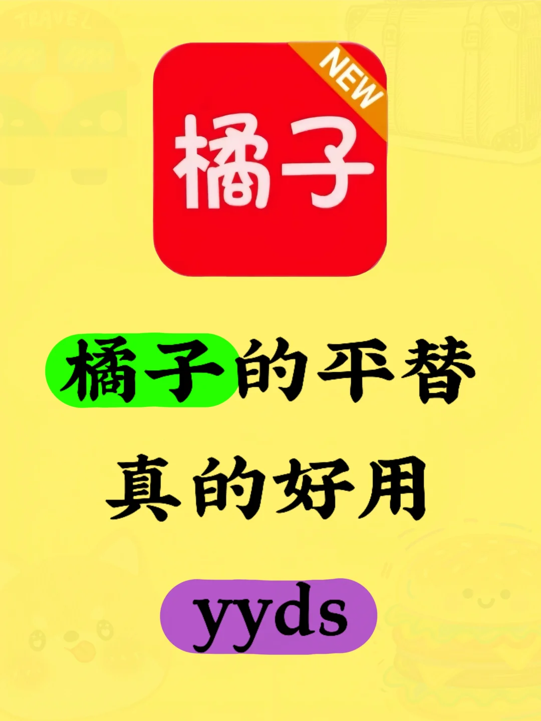 🍊的平替真的好用yyds