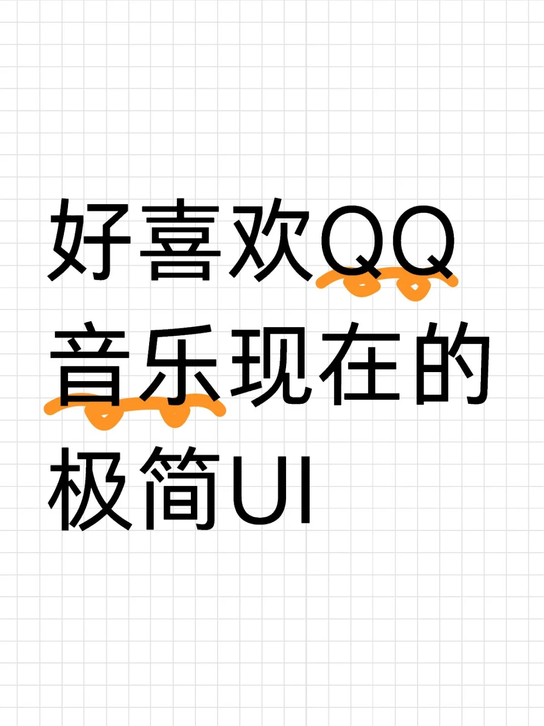 喜欢QQ音乐的UI