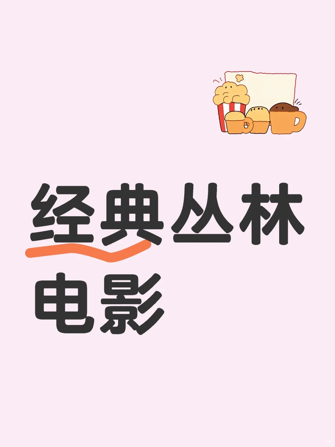 经典丛林电影