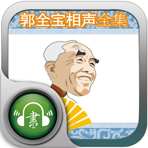 全网寻找〔捜音客〕出品的有声小说app