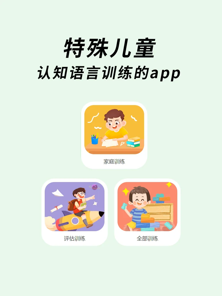 宝藏认知语言训练app分享！
