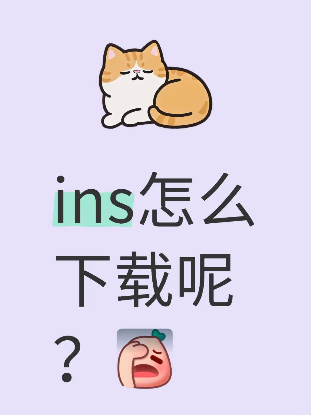 ins怎么下载呢？