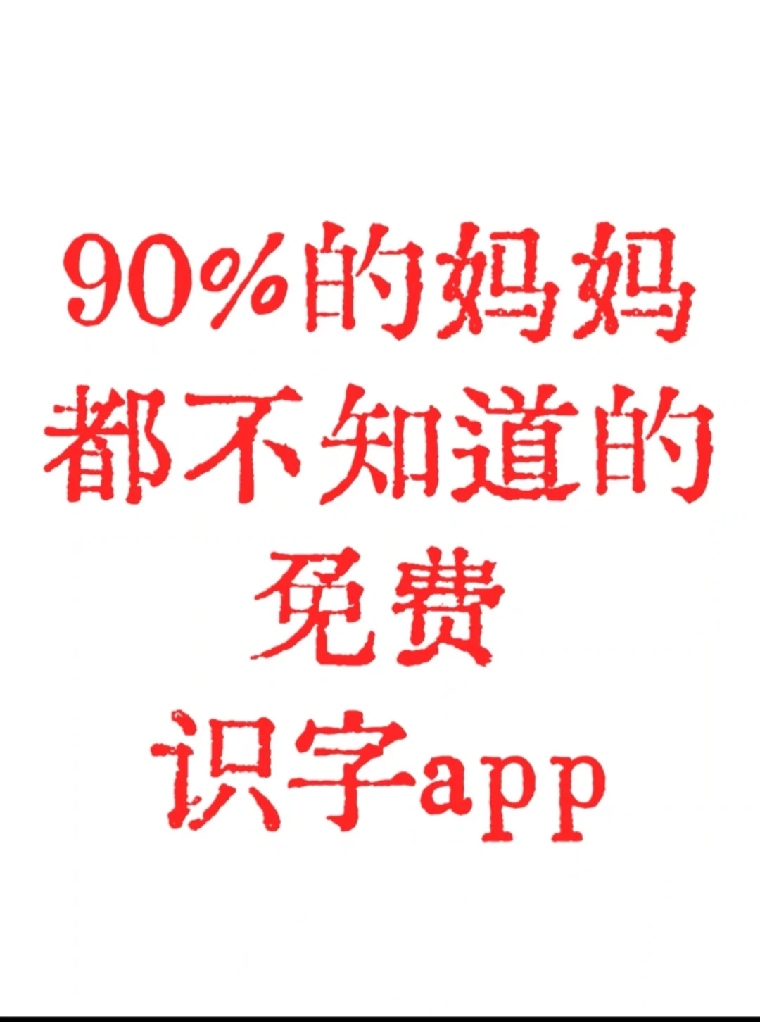 刘小爱识字app