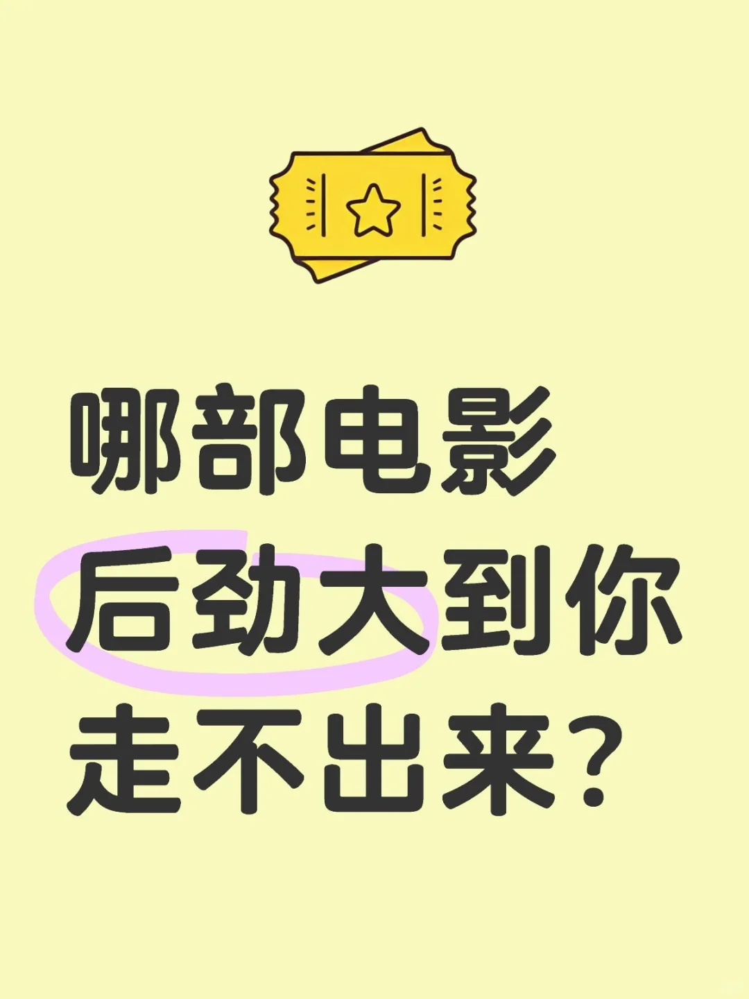🎬哪部电影后劲大到你走不出来？