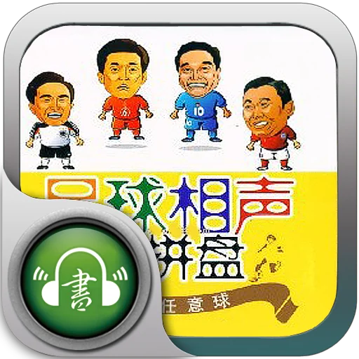 全网寻找〔捜音客〕出品的有声小说app