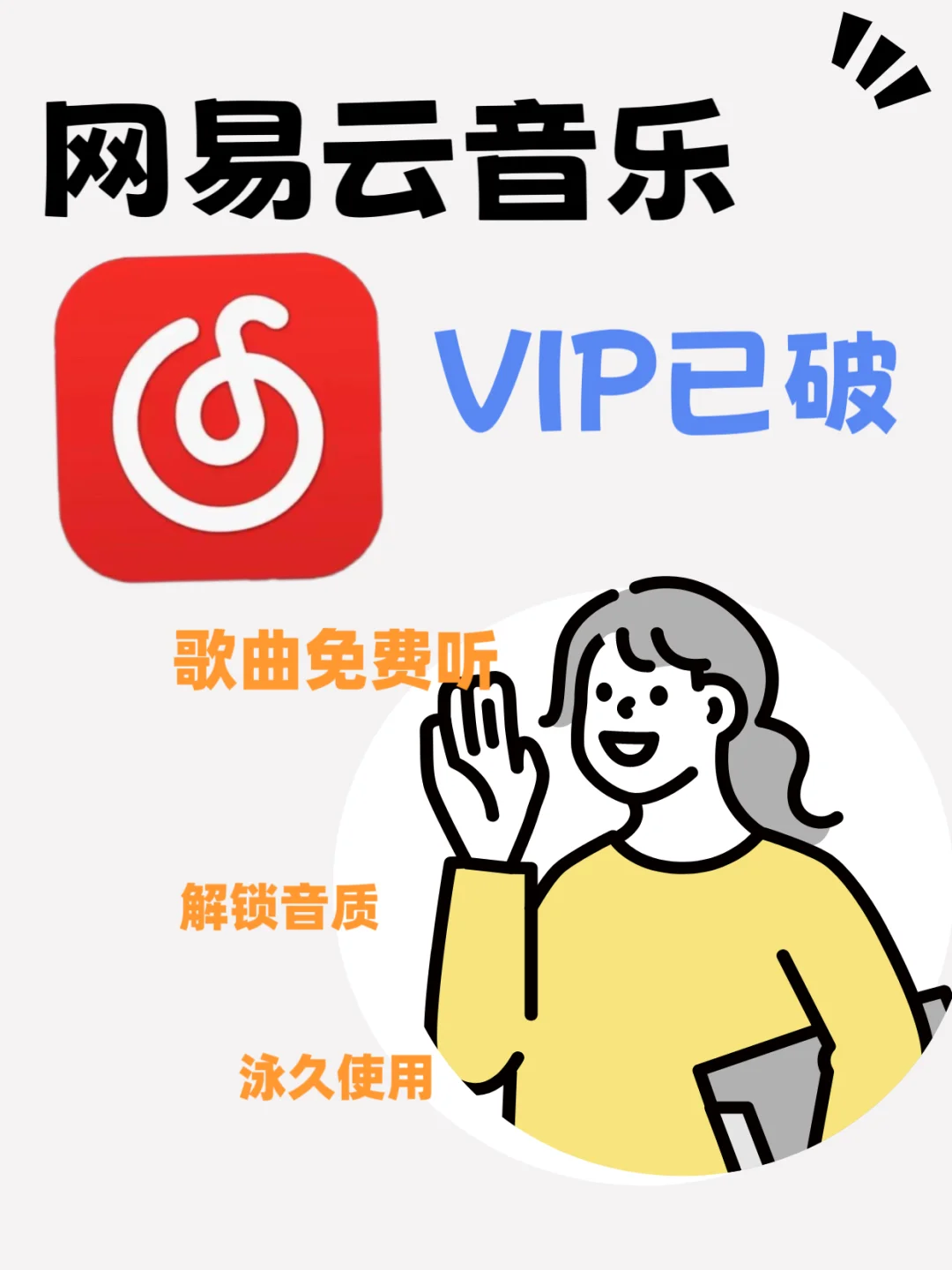 听音乐终于再也不要💰了