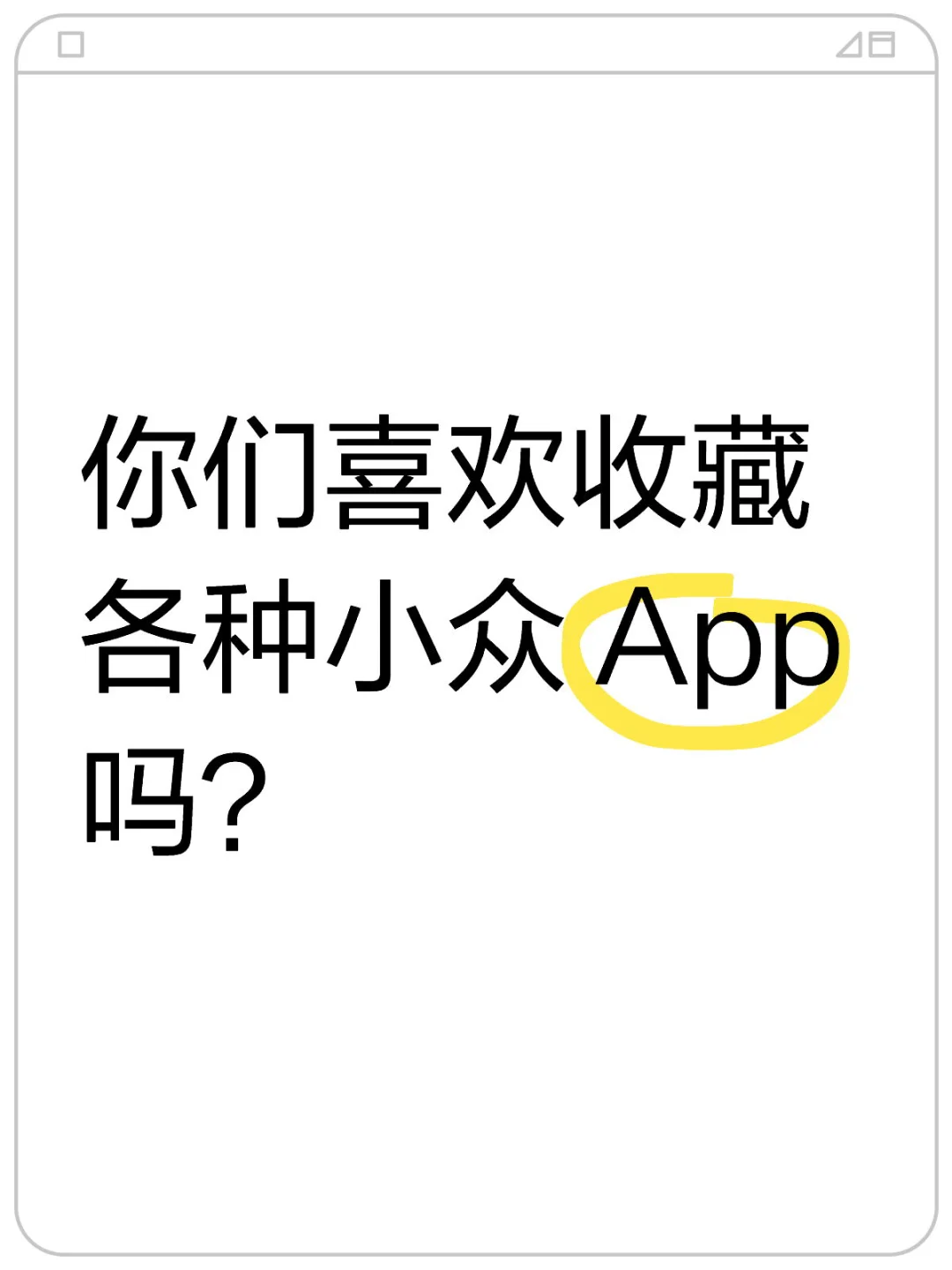 你们喜欢收藏各种小众 App 吗？