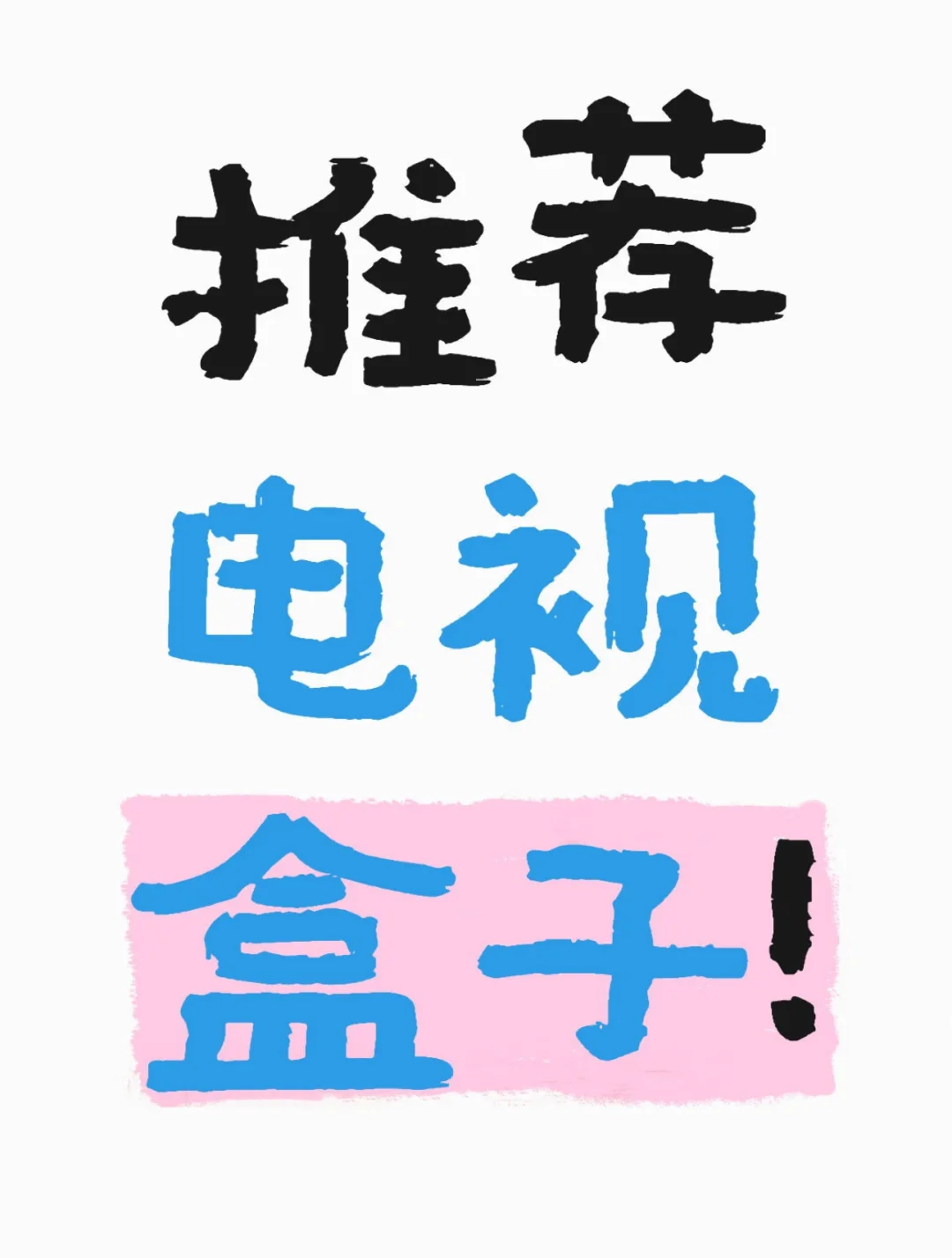 📺电视内容太单一，没节目可看？