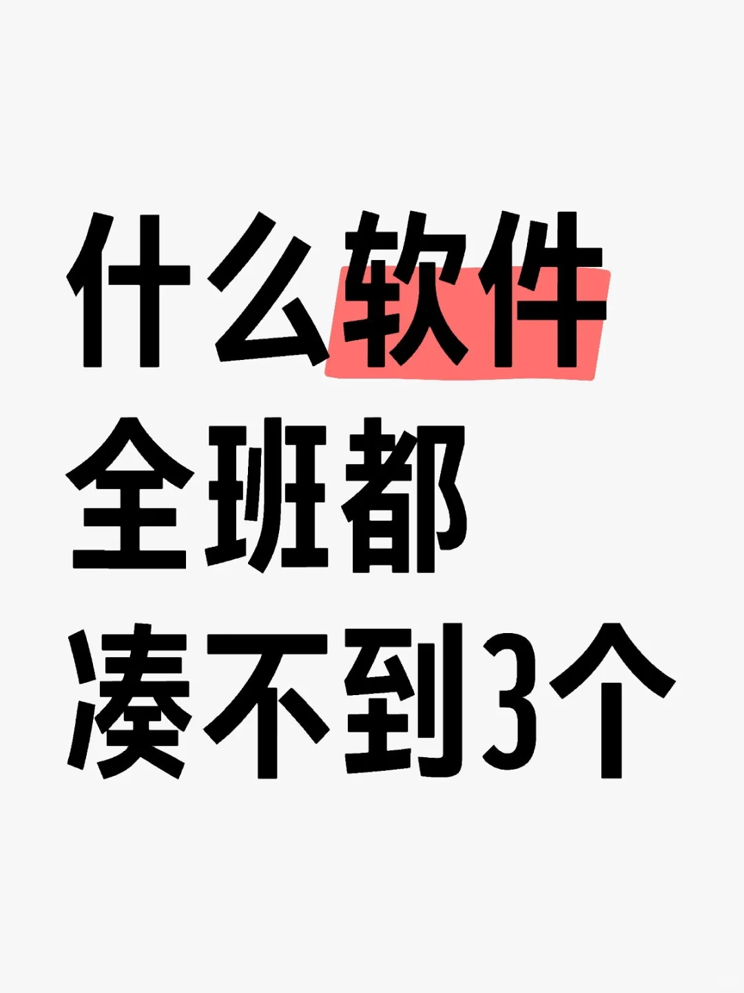 什么软件全班都凑不到3个？