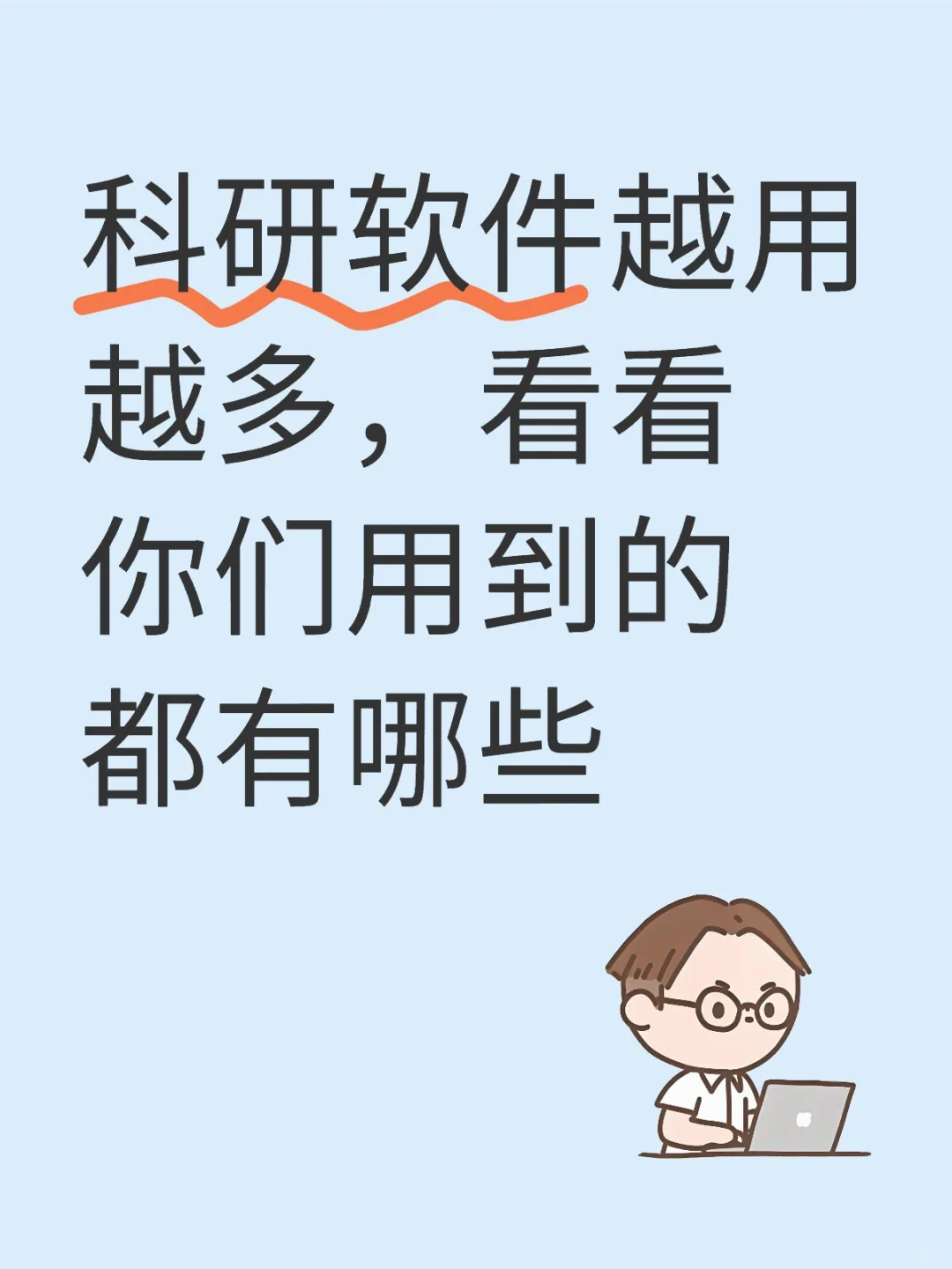 进组之后用到的软件越来越多了