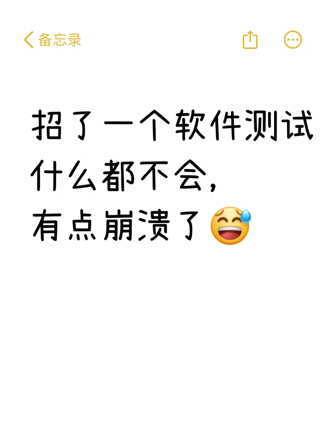 招了一个软件测试什么都不会，有点崩溃