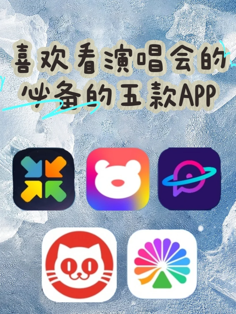 抢演唱会门票的APP，你知道几个？
