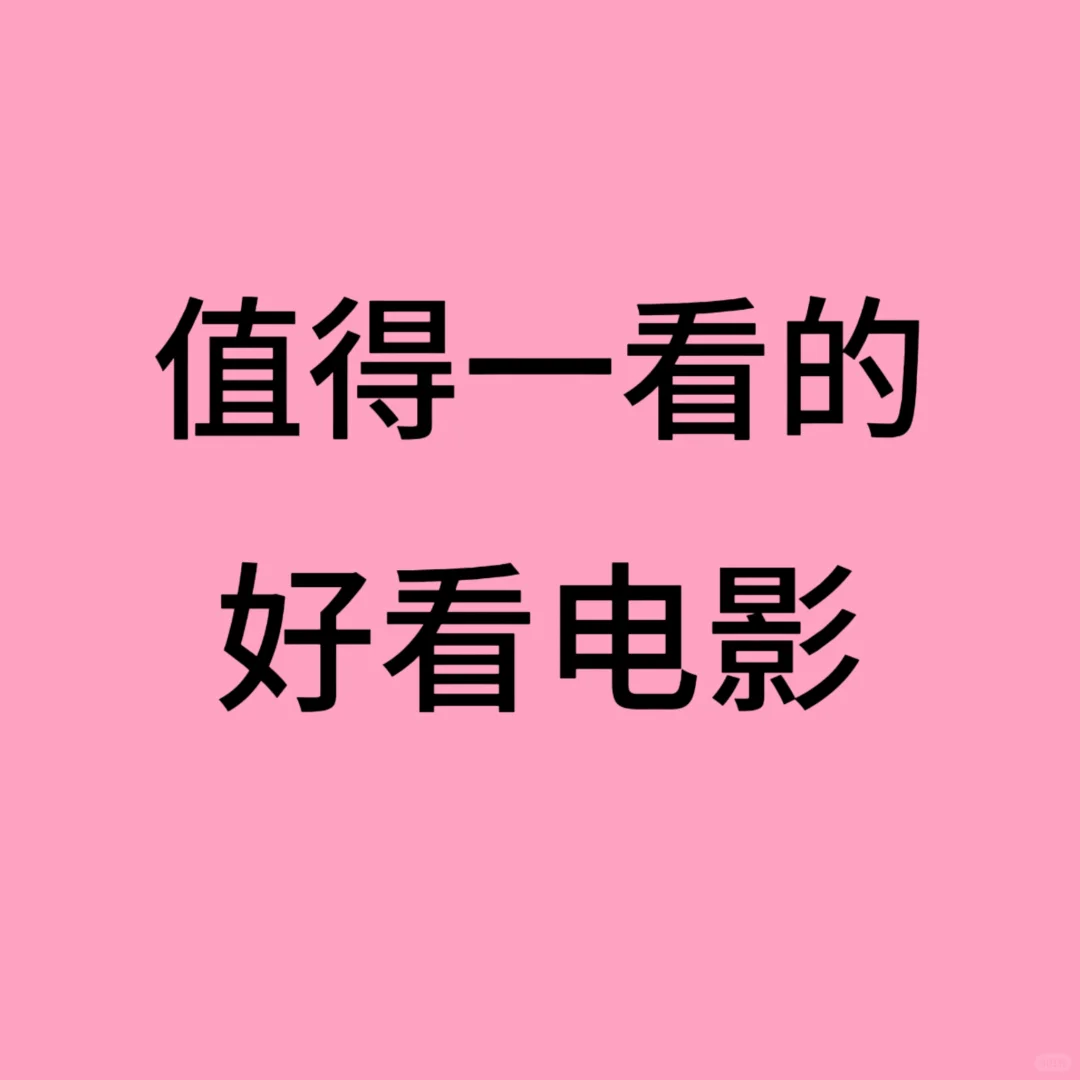 和朋友一致夸好看