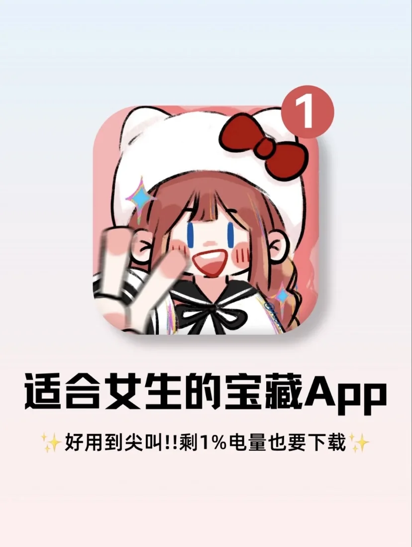 6个女生必备的小众宝藏APP
