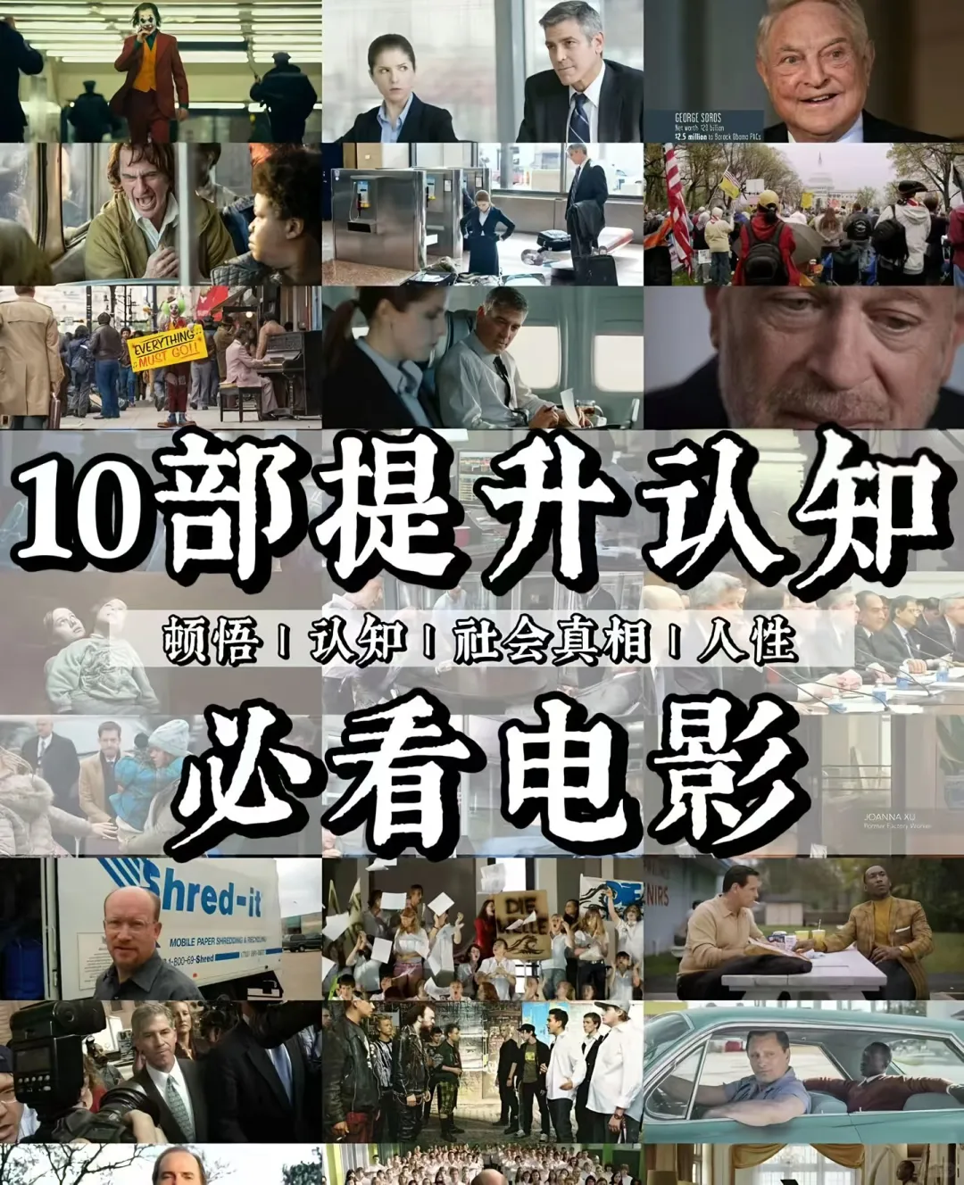 10部提升认知必看的电影、看完整个人都通透