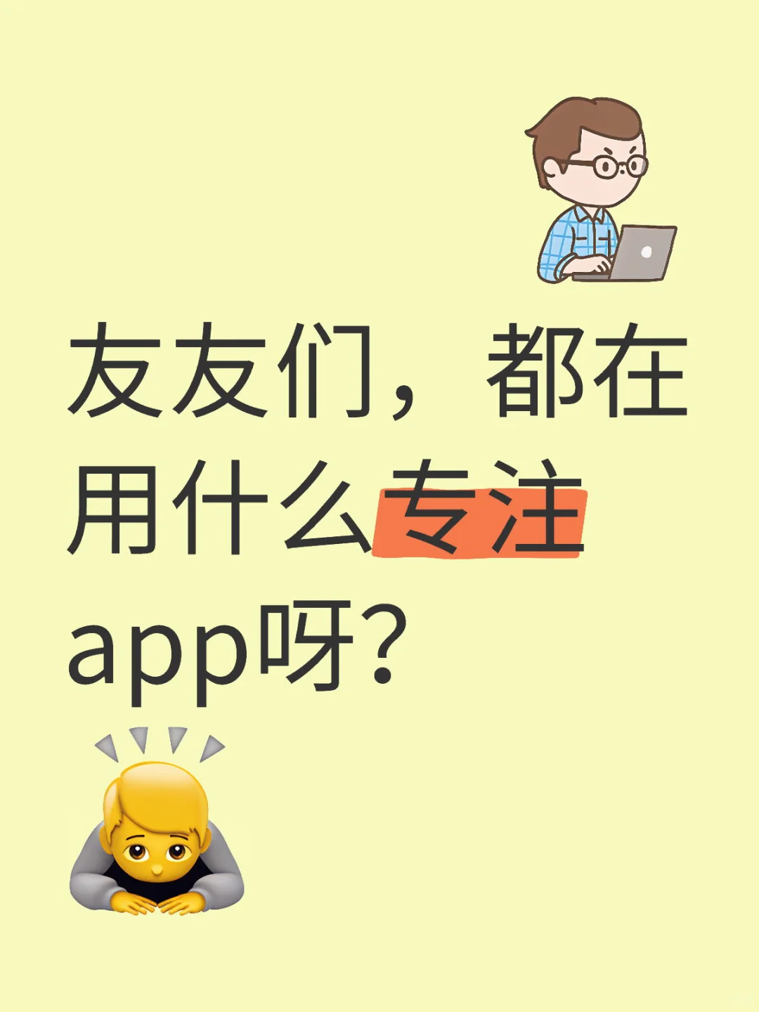 友友们，都在用什么专注app呀？