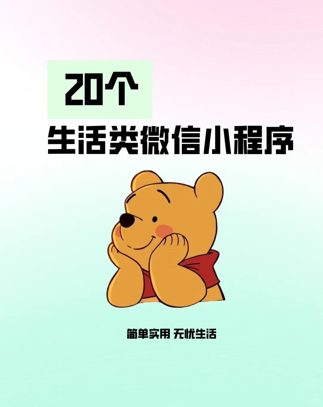 20个生活类小程序! 轻松每一天‼️