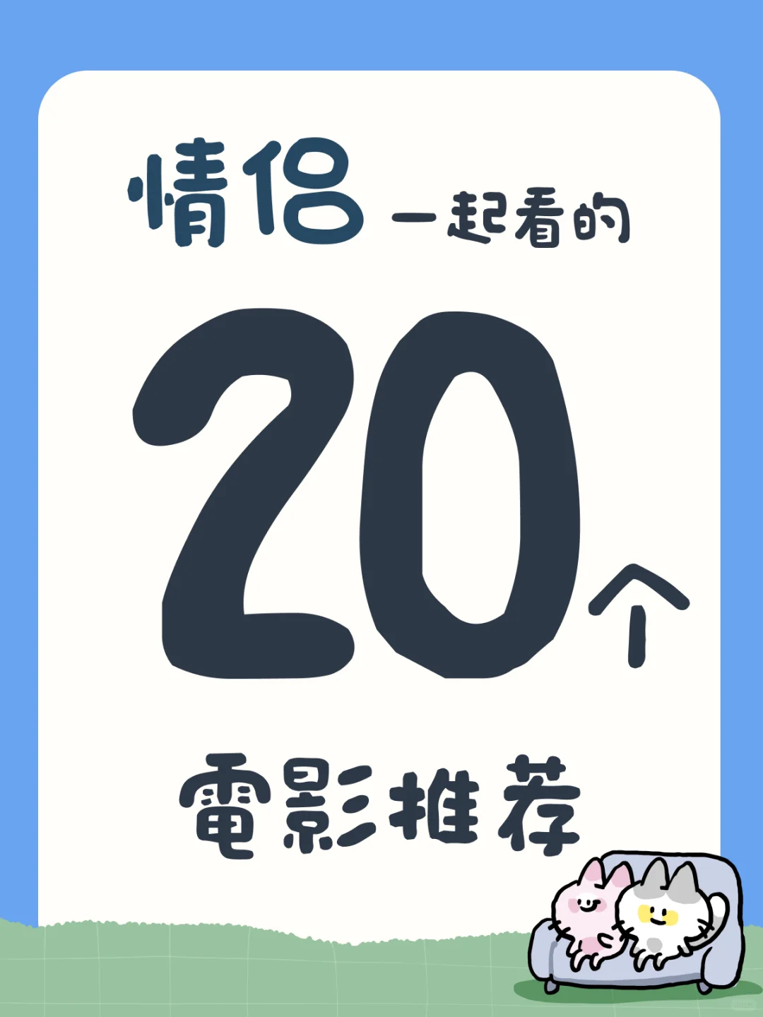 🎬 适合情侣一起看的20部电影推荐