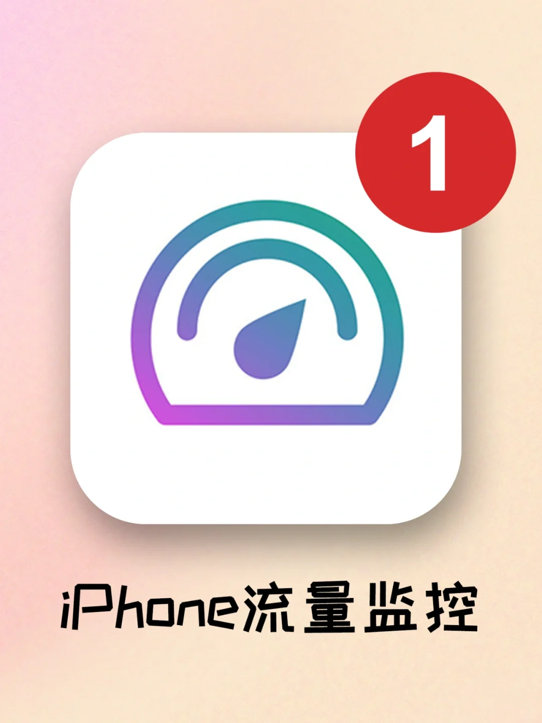 iPhone 流量监控，再也不担心偷跑流量了