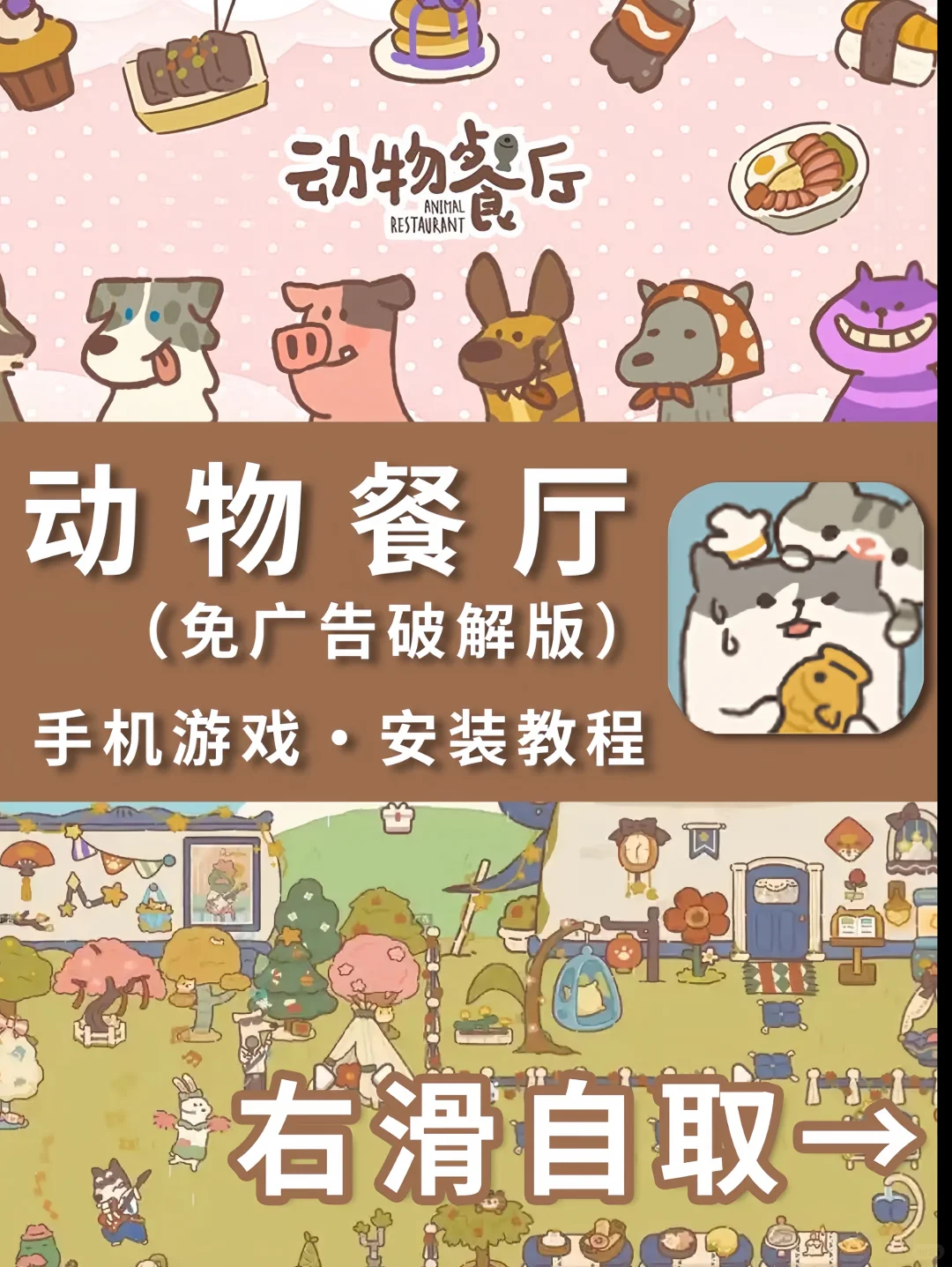🐱萌翻啦！动物餐厅免广告破解版安装教程来