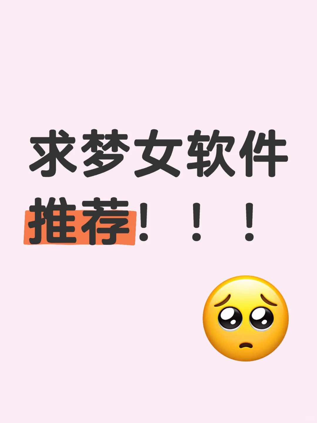 急需一个可以代替星野的梦女软件！！