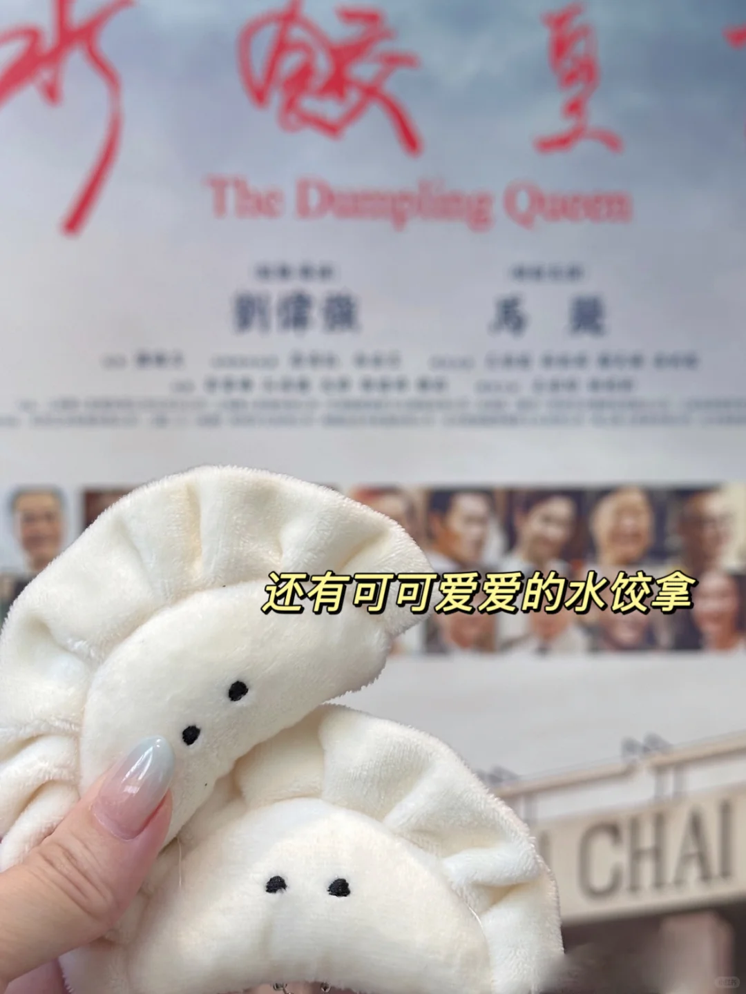 🇲🇾水饺皇后观后感 女人还是要有钱…