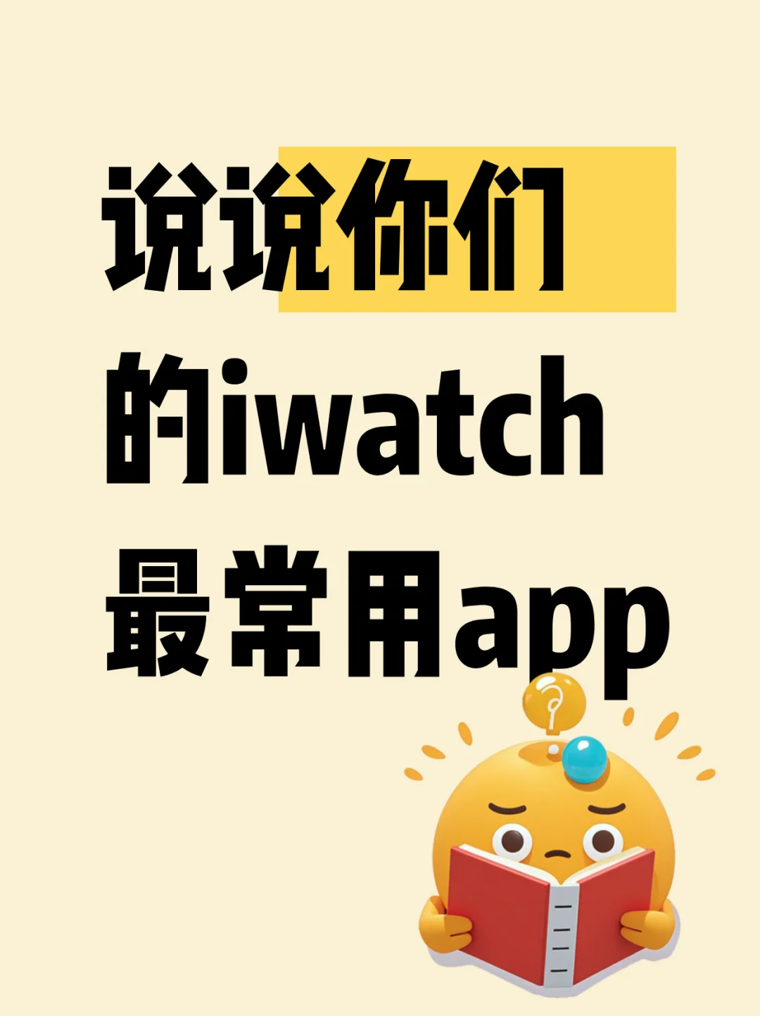 大家的applewatch最常打开的app是哪个