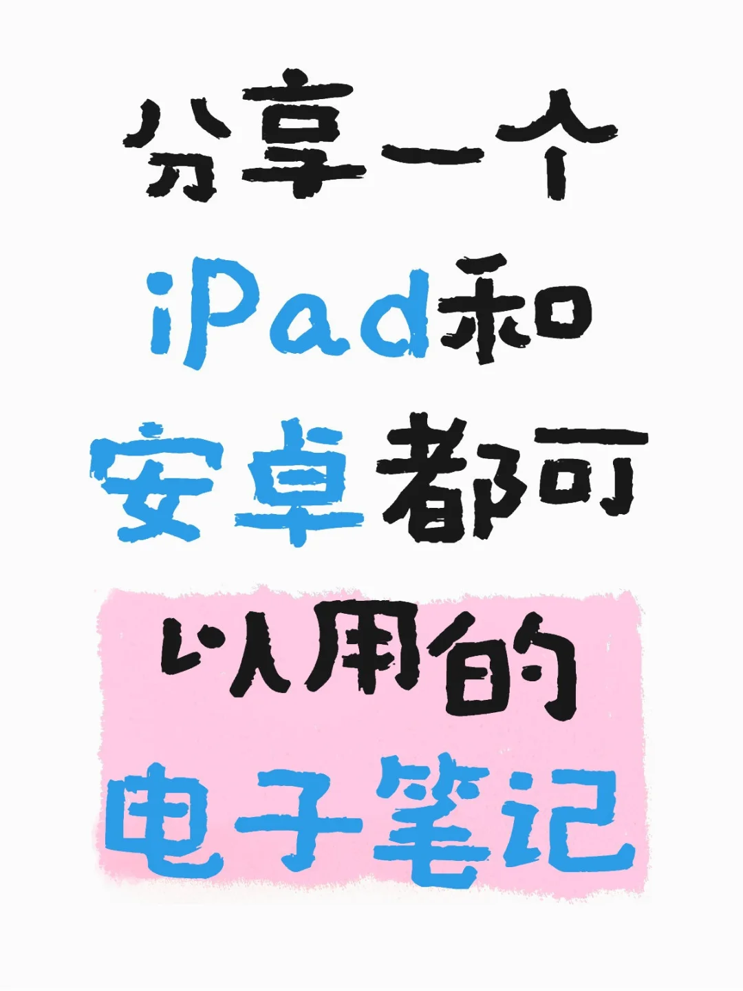 让你自由做笔记！