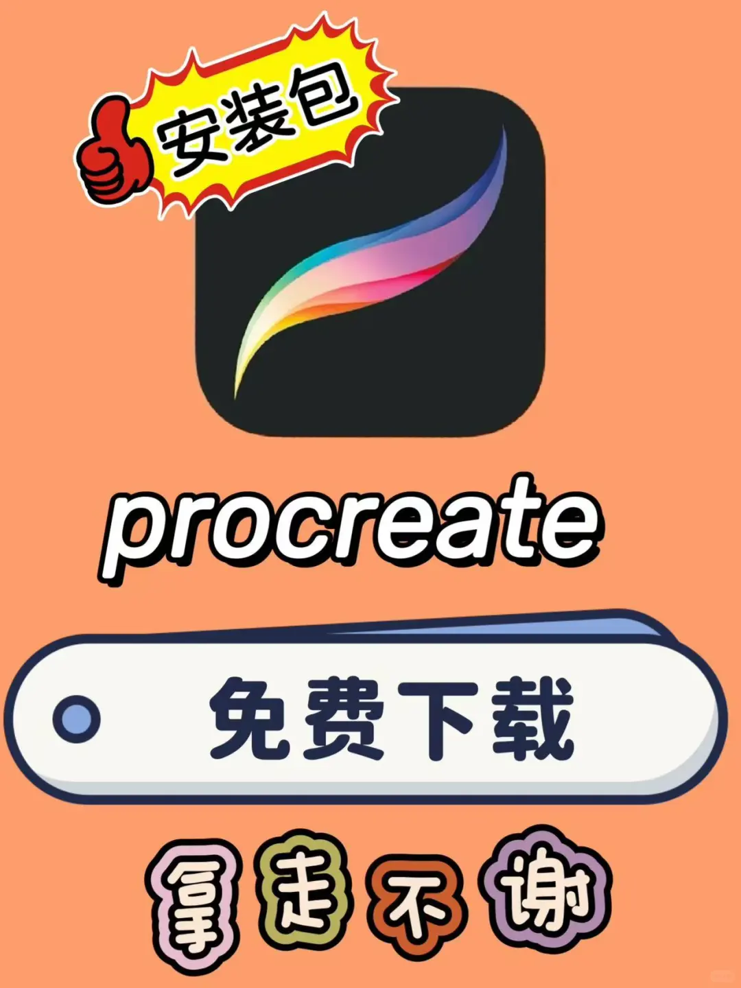 终于成功!procreate免费下载！