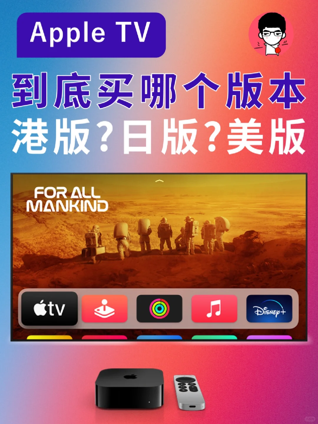 Apple TV到底买哪个版本？