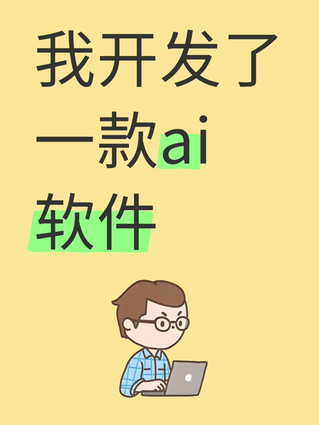 我开发了一款 ai