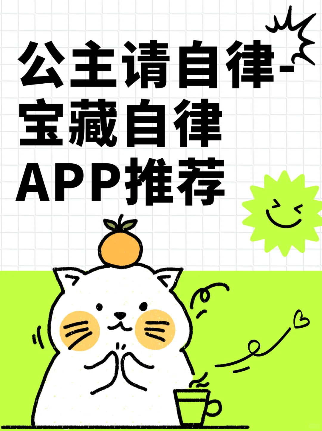女生必入！宝藏自律APP推荐