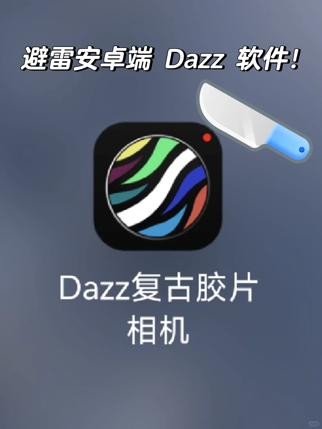 Dazz软件安卓端盗版避雷❗
