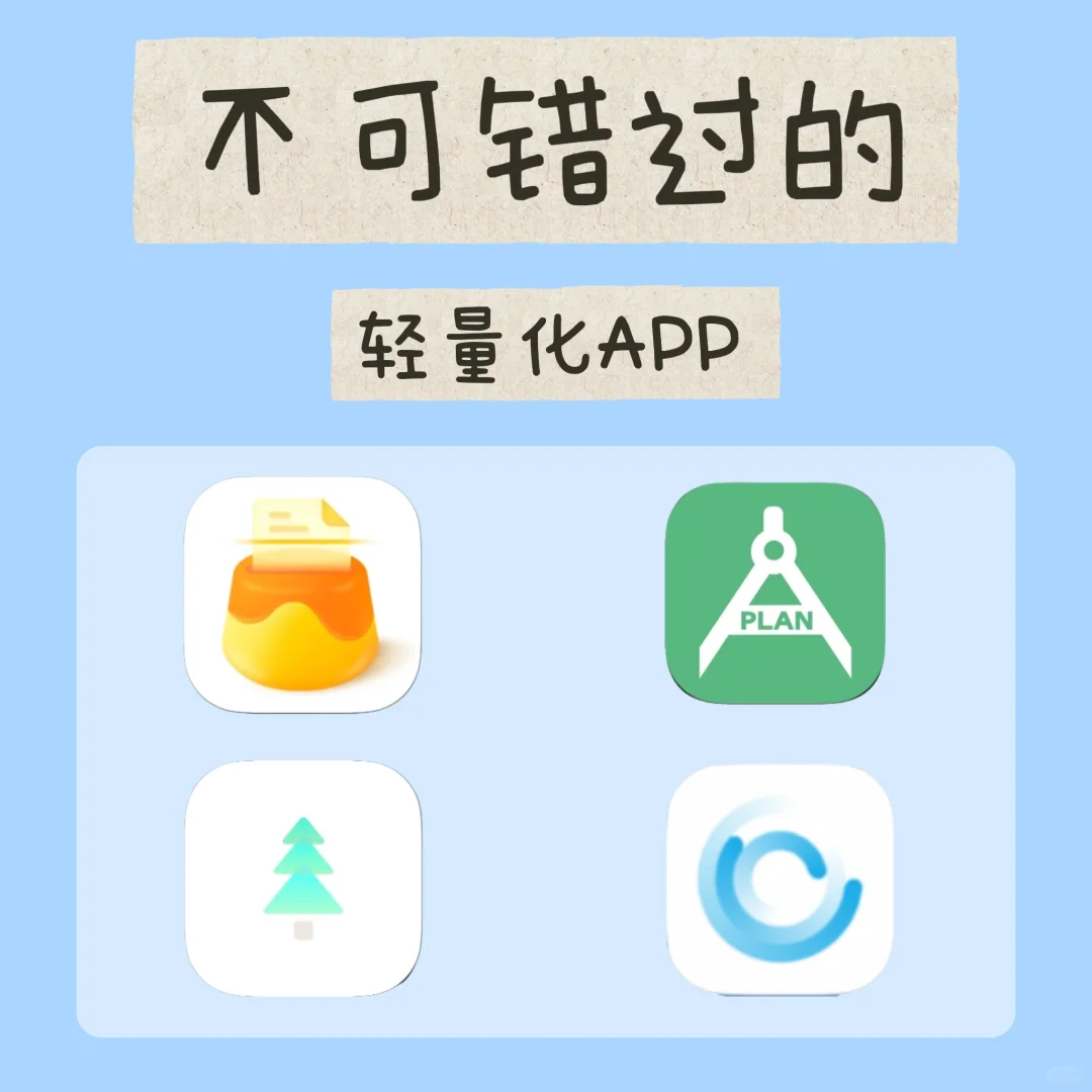 轻量化小众APP，解放你的手机内存！📱