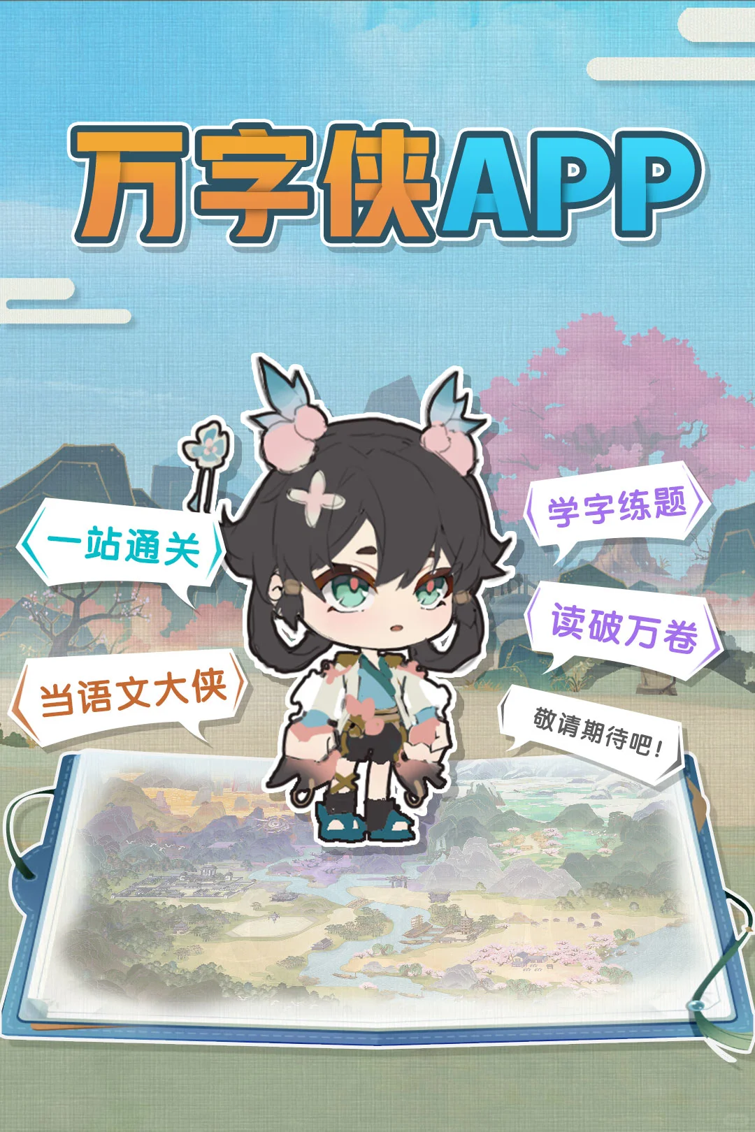 万字侠|武侠风小学语文同步学APP（预告篇）