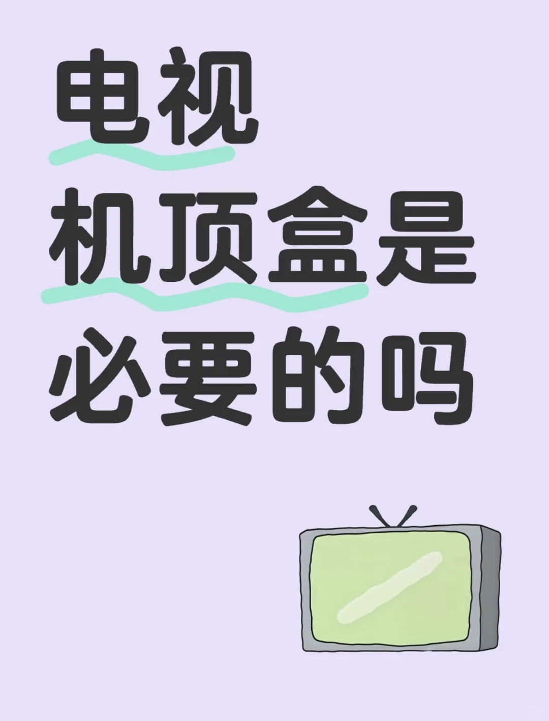 超实用电视盒子，网络难题不愁！