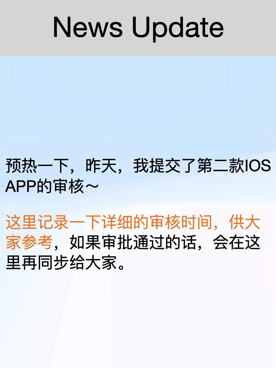 我的第二款APP 已提交审核