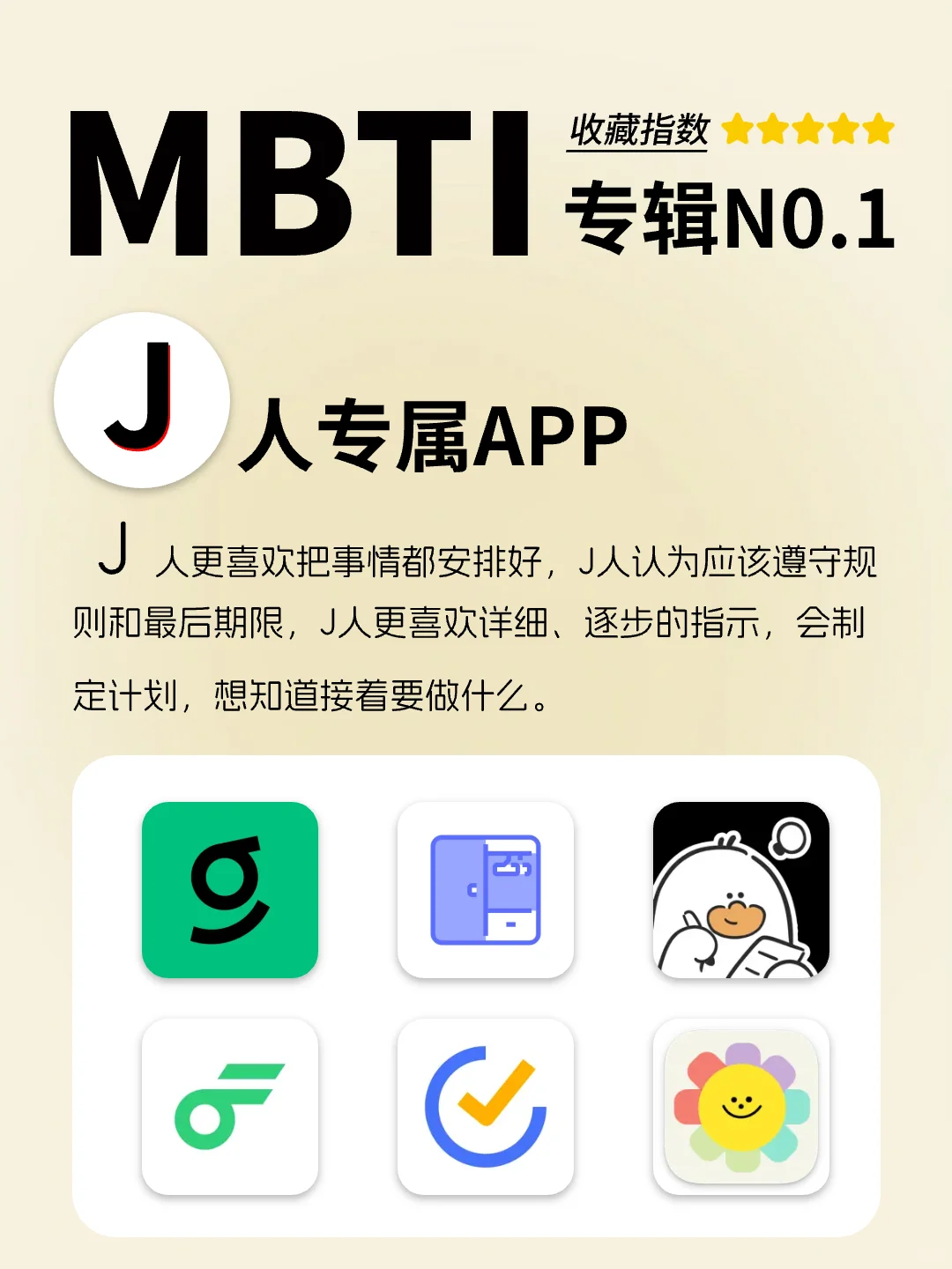 MBTI里J人喜爱的6个APP高效生活