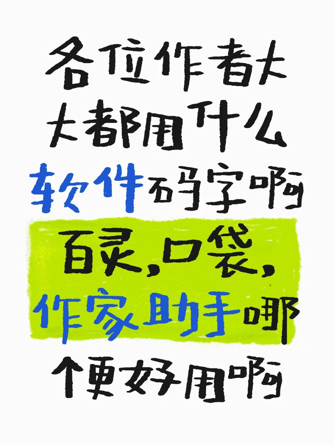 如图，哪个软件码字更好用