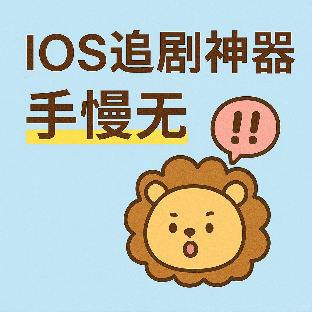 iOS最新下饭~~