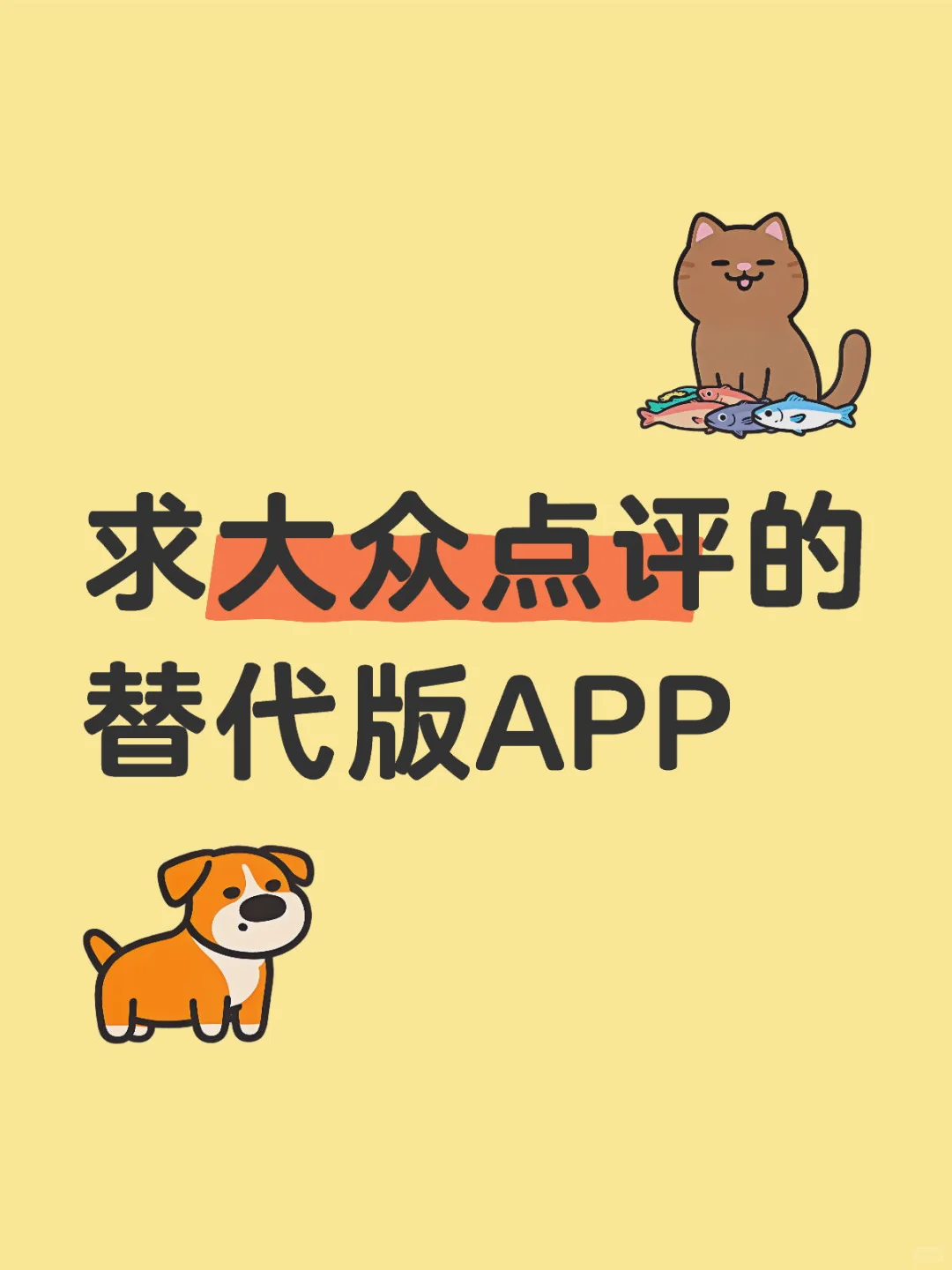 有没有可以替代大众点评的APP啊