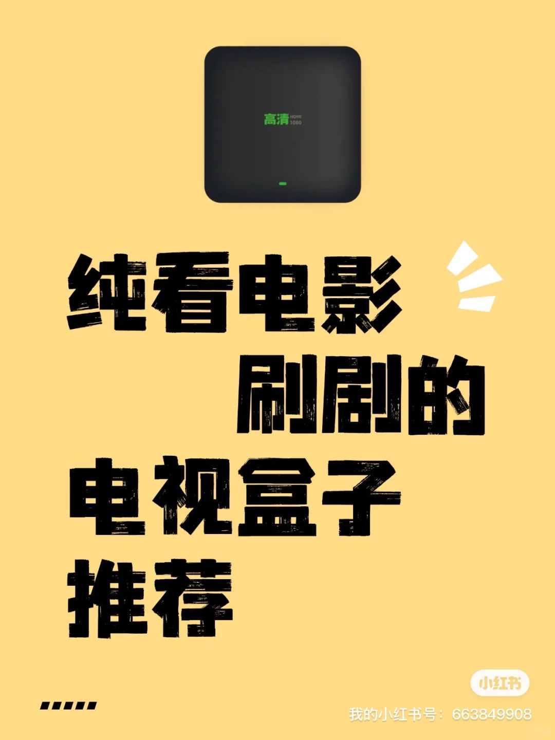 💥百元搞定高清流畅观影体验！