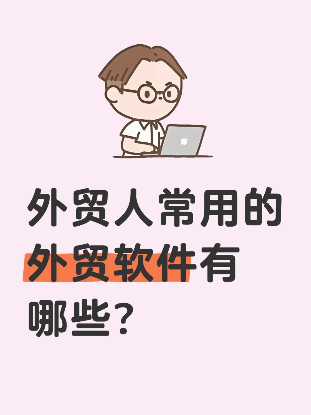 外贸人常用软件