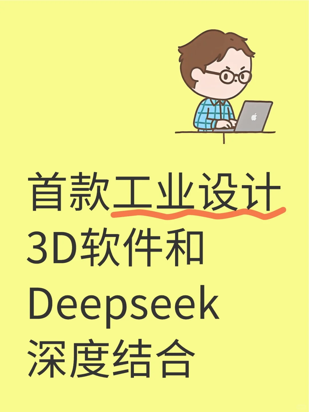 首款工业设计3D软件和Deepseek深度结合