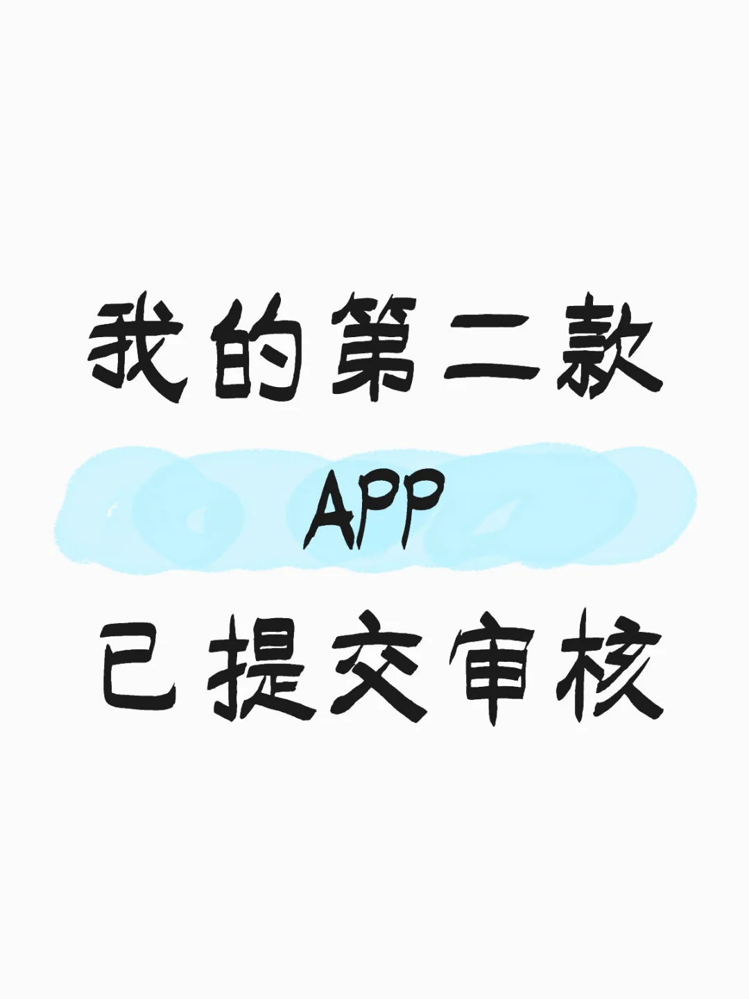 我的第二款APP 已提交审核