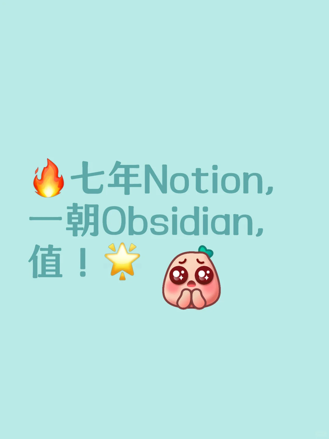 🔥七年Notion，一朝Obsidian，值！🌟