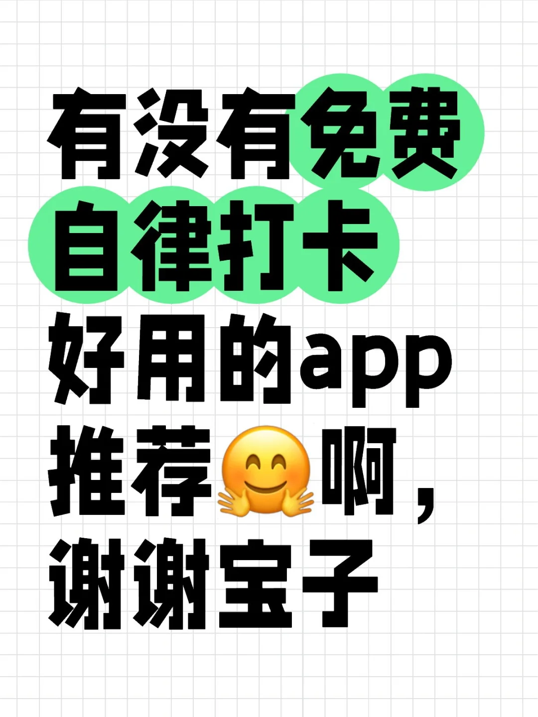 自律打卡学习好用的 app