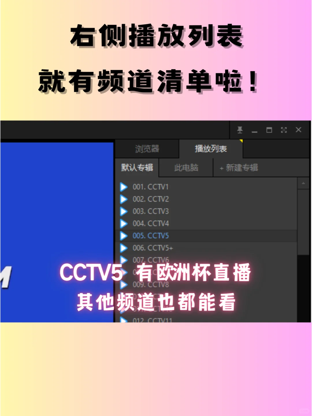 欧洲杯来了，教你用免费直播源！（电脑篇）