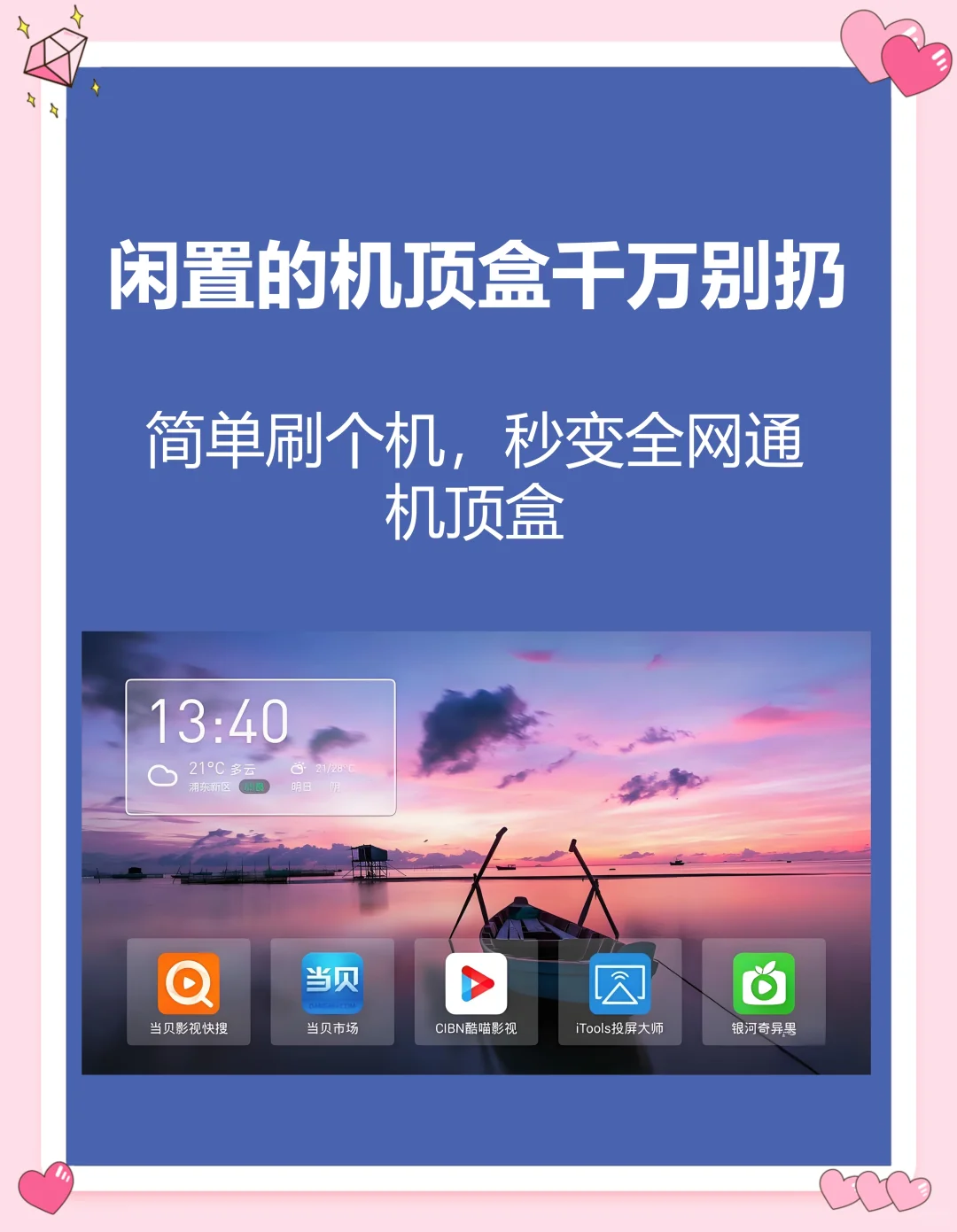 淘汰的机顶盒不要扔，只需一步秒变全网通